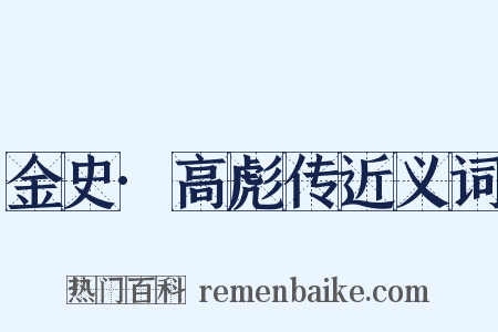 金史·高彪传近义词是什么意思的图片